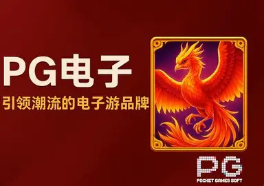 PG押注站：让你在线上游戏中畅享无限乐趣与胜利